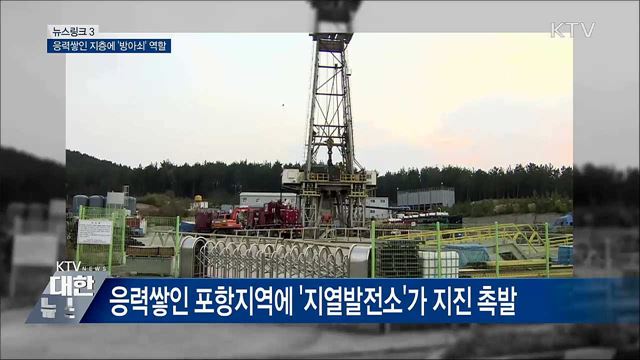 촉발지진 [뉴스링크]
