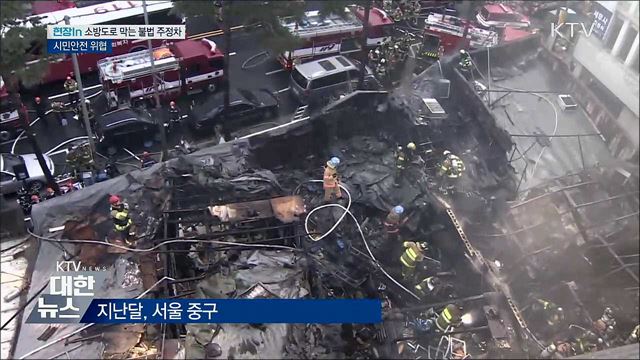 소방도로 막는 불법 주정차···시민안전 위협 [현장in]