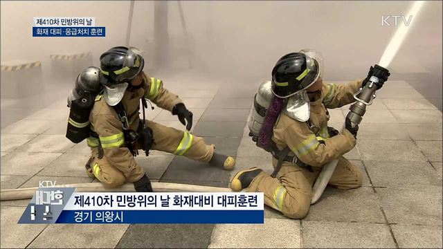 오늘 민방위의 날···전국 동시 화재대피훈련