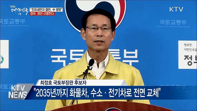 &#34;초미세먼지 절반 中 영향&#34;···정부, 원인 규명한다