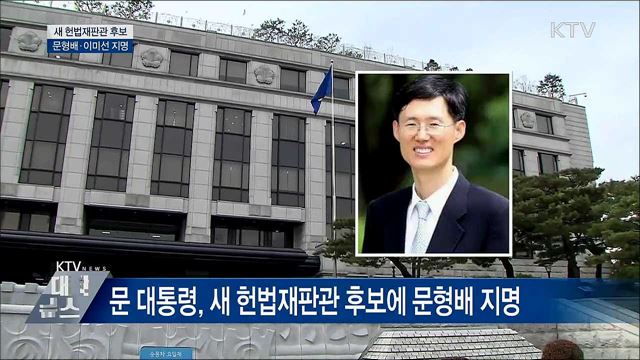 새 헌법재판관 후보에 문형배·이미선
