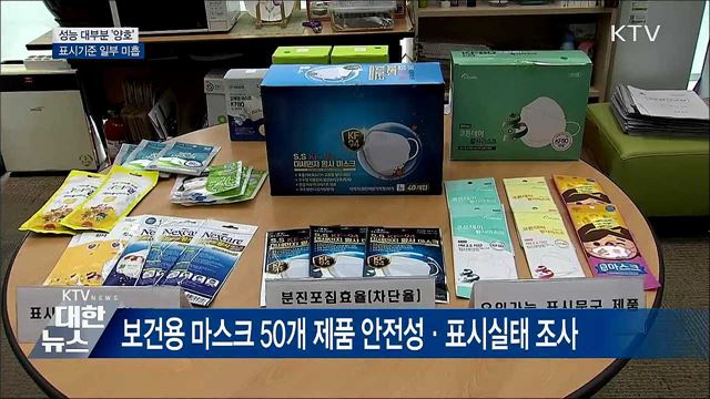 미세먼지 마스크 성능 '양호'···표시기준 일부 '미흡'
