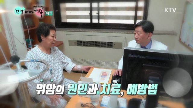 9회 예고 - 국가 위암검진 개선 - 헬리코박터균 제균 치료 보험 적용