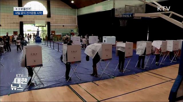 &#39;4·3 보궐선거&#39; 내일 공식 선거운동 시작