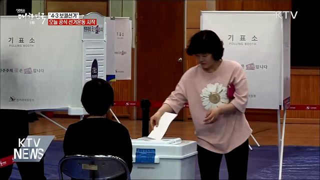 &#39;4·3 보궐선거&#39; 오늘 공식 선거운동 시작