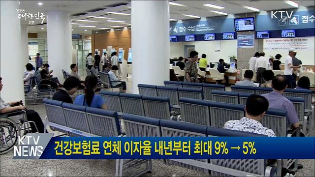 건강보험료 연체 이자율 내년부터 최대 9% → 5%