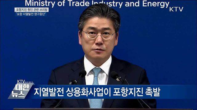 "포항 지열발전 상용화 영구중단" [오늘의 브리핑]