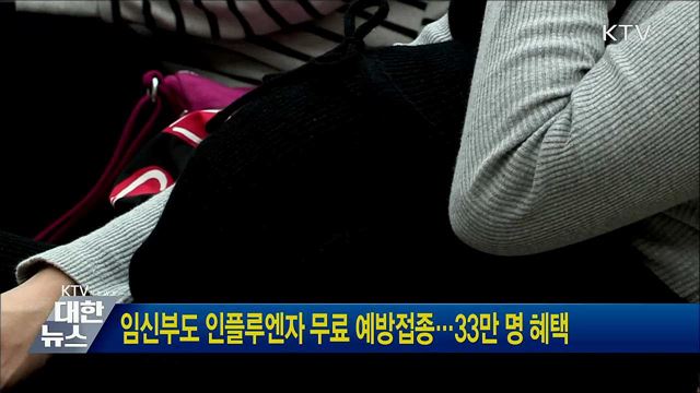 임신부도 인플루엔자 무료 예방접종···33만명 혜택