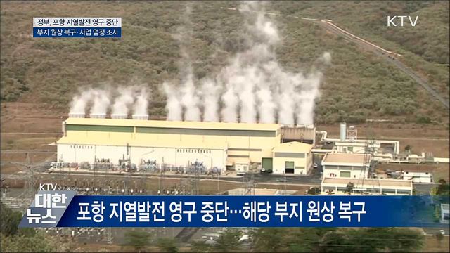 &#34;조사결과 겸허히 수용&#34;···포항 지열발전 영구 중단
