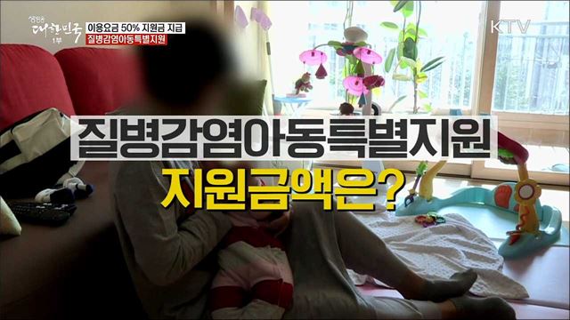 이용요금 50&#37; 지원금 지급···질병감염아동특별지원 [정책톡! 돈이툭!]
