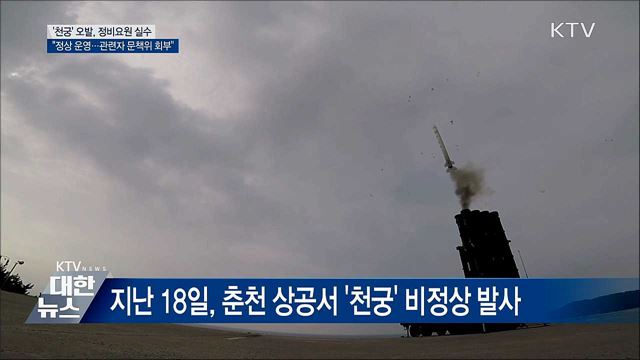 &#34;천궁 폭발, 정비요원 실수···정상 운영할 것&#34;