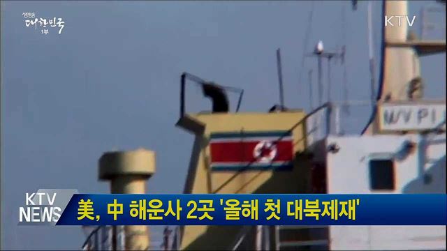 美, 中 해운사 2곳 &#39;올해 첫 대북제재&#39;