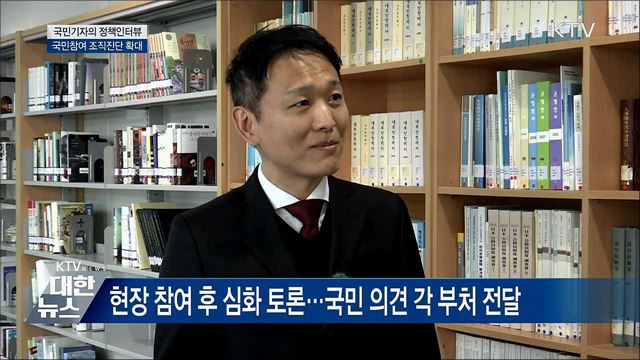 국민참여 정부조직진단 대폭 확대 [정책인터뷰]