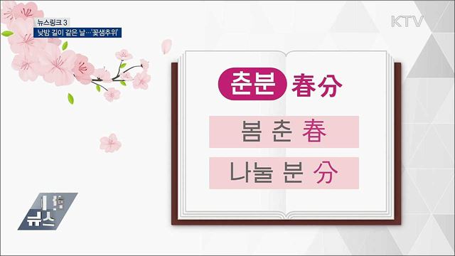 춘분 (春分) [뉴스링크]