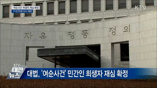 대법 &#39;여순사건&#39; 희생자 재심 확정
