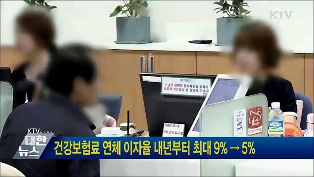 건강보험료 연체 이자율 내년부터 최대 9&#37; → 5&#37;