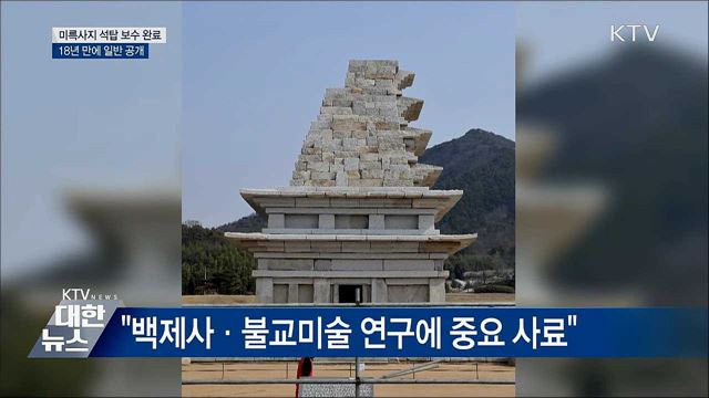 익산 미륵사지 석탑 18년 만에 일반 공개