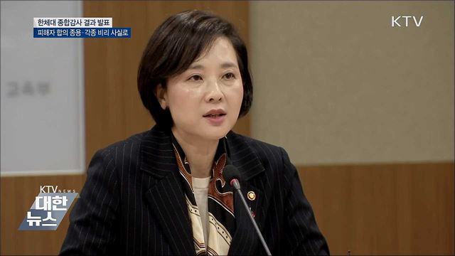 한체대 종합 감사···각종 의혹 사실로