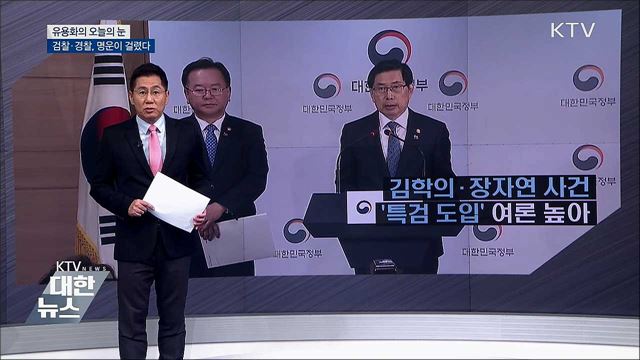 검찰·경찰, 명운이 걸렸다 [유용화의 오늘의 눈]