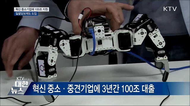 혁신 중소기업에 100조 대출···일괄담보제 도입