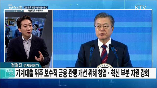 기업·금융 함께 혁신성장 이끈다···혁신금융 추진방향 [경제&이슈]