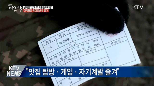 軍 병사 &#34;평일 일과 후 외출은 비타민&#34;