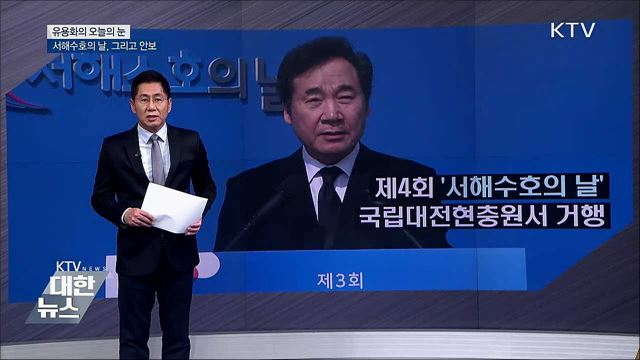 서해수호의 날, 그리고 안보 [유용화의 오늘의 눈]