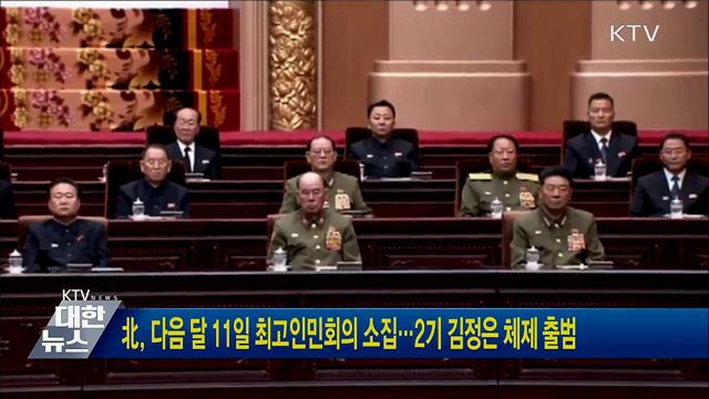 北, 다음 달 11일 최고인민회의 소집···2기 김정은 체제 출범