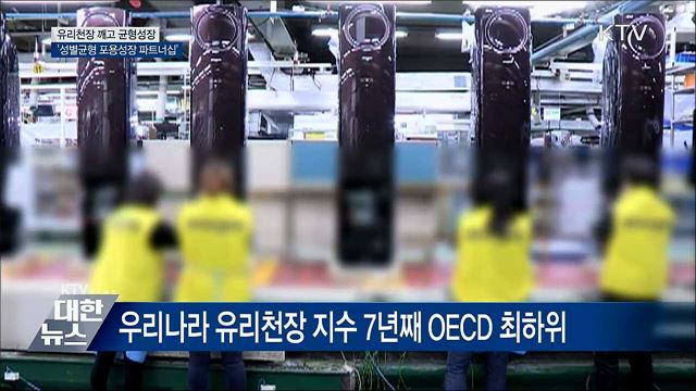 정부-경제단체 &#34;유리천장 깨고 균형성장&#34;