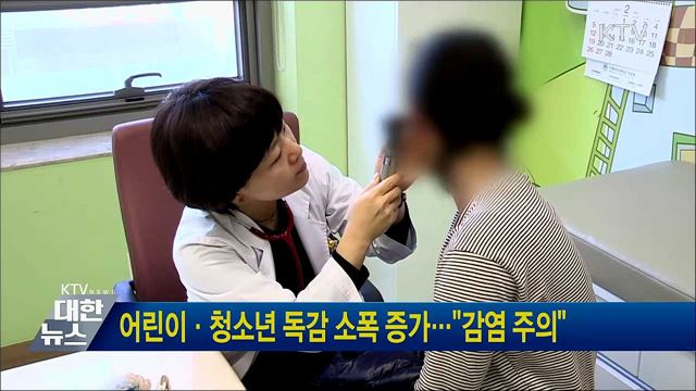 어린이·청소년 독감 소폭 증가···"감염 주의"