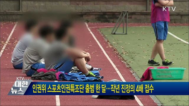 인권위 스포츠인권특조단 출범 한 달···작년 진정의 4배 접수