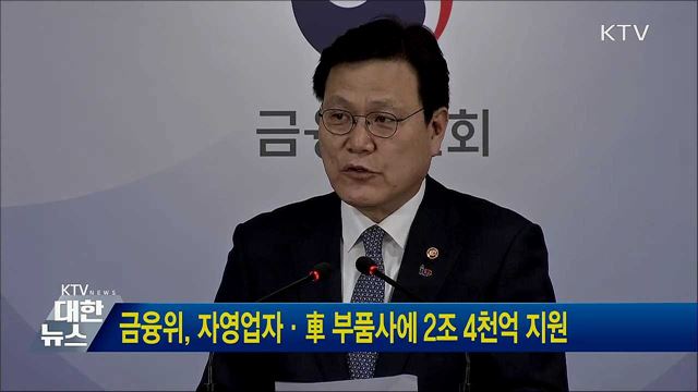 금융위, 자영업자·車 부품사에 2조 4천억 지원