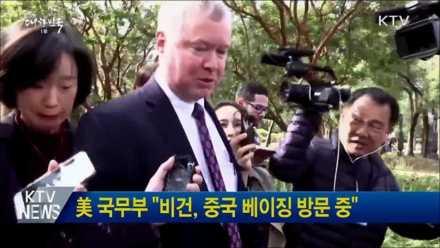 美 국무부 &#34;비건, 중국 베이징 방문 중&#34;