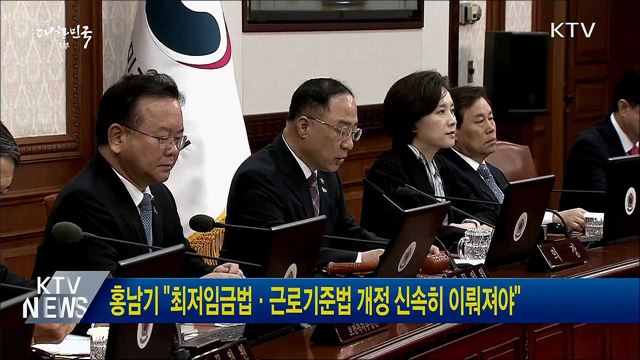 홍남기 &#34;최저임금법·근로기준법 개정 신속히 이뤄져야&#34;
