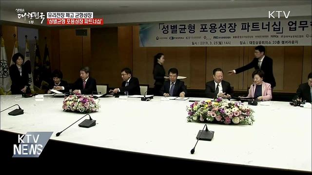정부-경제단체 &#34;유리천장 깨고 균형성장&#34;
