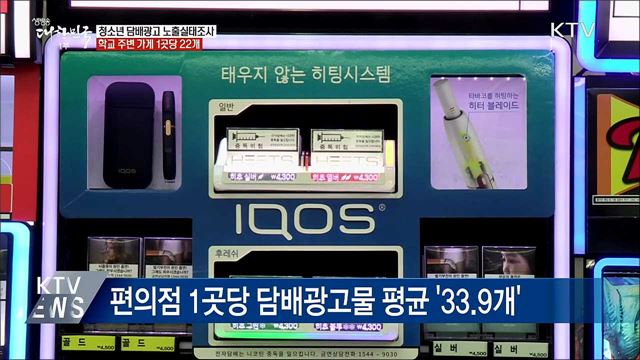 학교 주변 가게 1곳당 담배광고 22개···&#39;무방비 노출&#39;