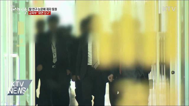딸 입시에 대학원생 동원한 교수 &#39;파면&#39; 요구
