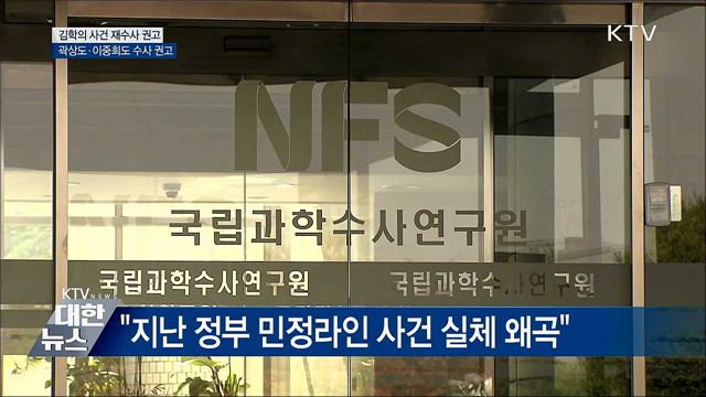 법무부 과거사위, 김학의 사건 재수사 권고