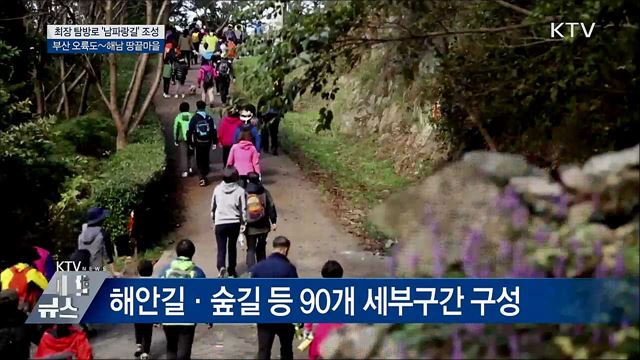 국내 최장 탐방로 &#39;남파랑길&#39; 조성