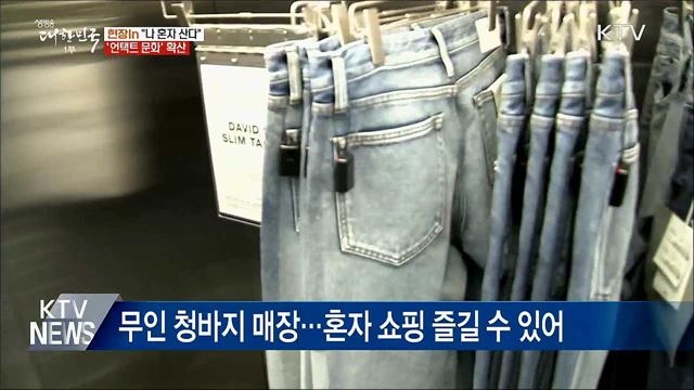 &#34;나 혼자 산다&#34;···&#39;언택트&#39; 무인매장 확산 [현장in]