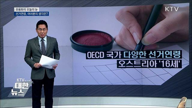 선거연령, 여러분의 생각은? [유용화의 오늘의 눈]