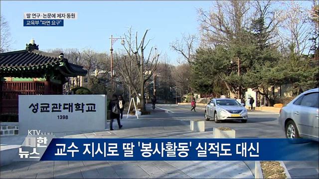 딸 입시에 대학원생 동원한 교수 &#39;파면&#39; 요구