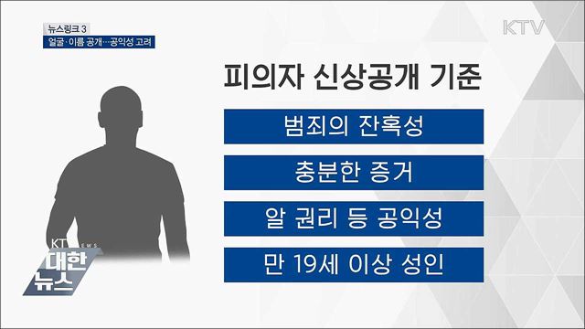 피의자 신상공개 [뉴스링크]