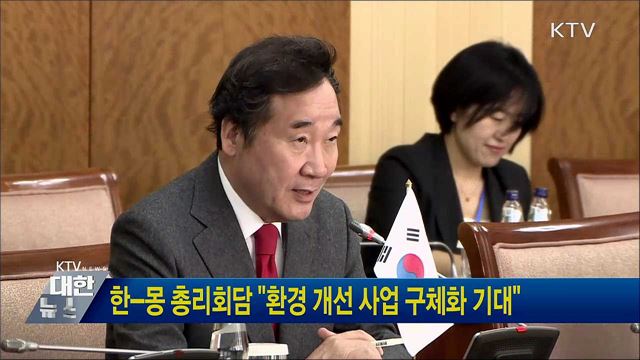 한-몽 총리회담 &#34;환경 개선 사업 구체화 기대&#34;