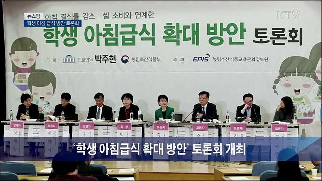 학생 아침 급식 방안 토론회 [뉴스팜]
