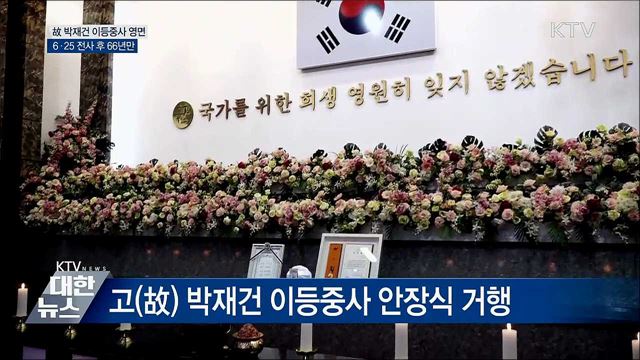 故 박재권 이등중사 영면···전사 후 66년만