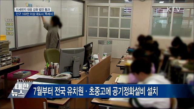 7월부터 유치원·초중고에 공기정화 설비 의무