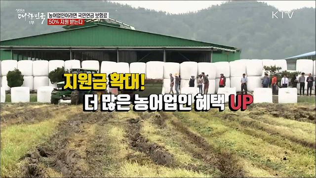 농어업인이라면 국민연금 보험료 50&#37; 지원 받는다 [정책톡! 돈이툭!]