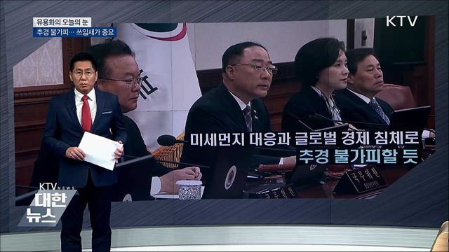 추경 불가피···쓰임새가 중요 [유용화의 오늘의 눈]