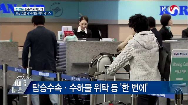 도심 호텔서 짐 부치고 빈손으로 출국한다 [현장in]